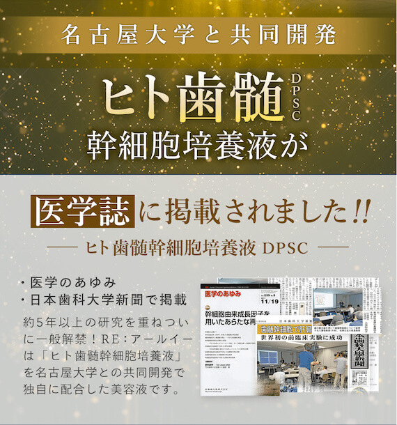 名古屋大学と共同開発。ヒト歯髄幹細胞培養液が医学誌に掲載されました。